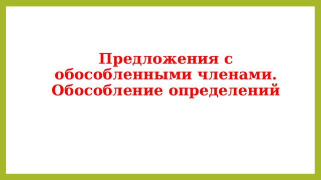 Предложения с обособленными членами. Обособление определений 