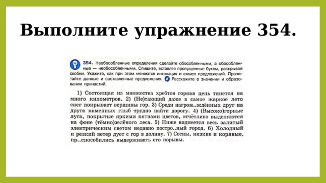 Выполните упражнение 354. 