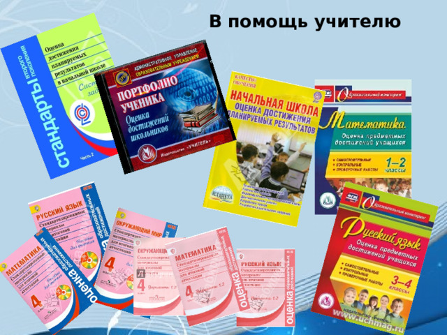 В помощь учителю 