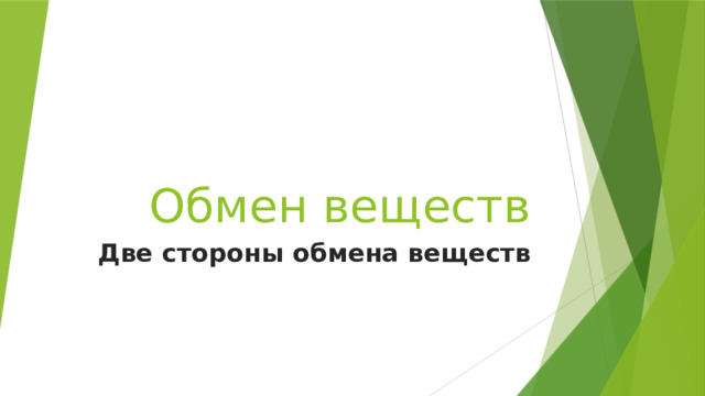 Обмен веществ Две стороны обмена веществ 