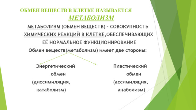  ОБМЕН ВЕЩЕСТВ В КЛЕТКЕ НАЗЫВАЕТСЯ    МЕТАБОЛИЗМ МЕТАБОЛИЗМ (ОБМЕН ВЕЩЕСТВ) – СОВОКУПНОСТЬ  ХИМИЧЕСКИХ РЕАКЦИЙ  В КЛЕТКЕ ,ОБЕСПЕЧИВАЮЩИХ  ЕЁ НОРМАЛЬНОЕ ФУНКЦИОНИРОВАНИЕ Обмен веществ(метаболизм) имеет две стороны:   Энергетический Пластический  обмен обмен  (диссимиляция, (ассимиляция,  катаболизм) анаболизм) 