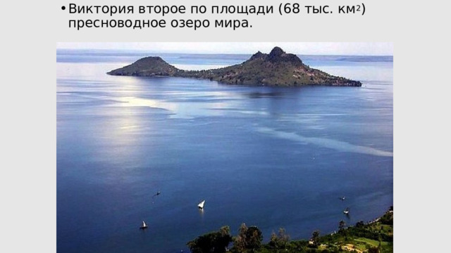 Виктория второе по площади (68 тыс. км 2 ) пресноводное озеро мира. 