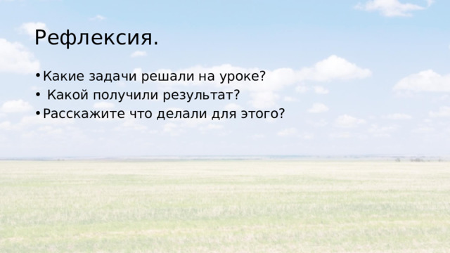 Изучить § Ответить на вопросы 2 – 5 Выполнить задания 1, 6, 7. Задание на дополнительную оценку:1) приведите примеры стихотворений поэтов, воспевающих равнину 2) Приведите примеры картин известных художников с изображением равнин. 