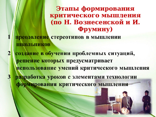 Этапы формирования критического мышления (по Н. Вознесенской и И. Фрумину)  