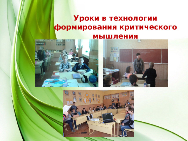 Уроки в технологии формирования критического мышления 