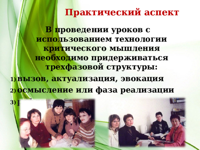 Практический аспект В проведении уроков с использованием технологии критического мышления необходимо придерживаться трехфазовой структуры: вызов, актуализация, эвокация осмысление или фаза реализации рефлексия    