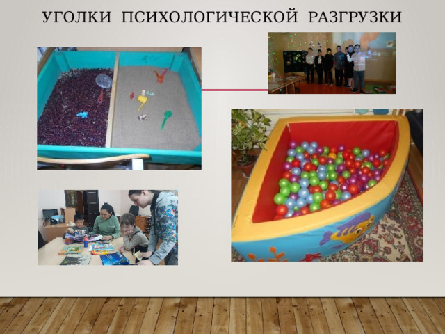 Уголки психологической разгрузки 