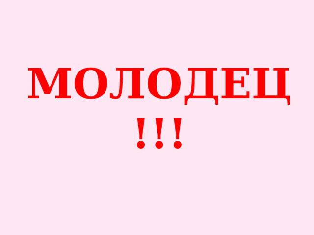 МОЛОДЕЦ!!! 