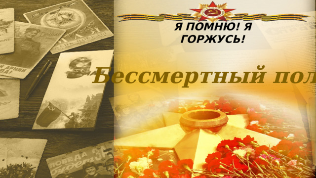 Я ПОМНЮ! Я ГОРЖУСЬ! Бессмертный полк 