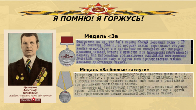 Я ПОМНЮ! Я ГОРЖУСЬ! Медаль «За отвагу»              Медаль «За боевые заслуги»   