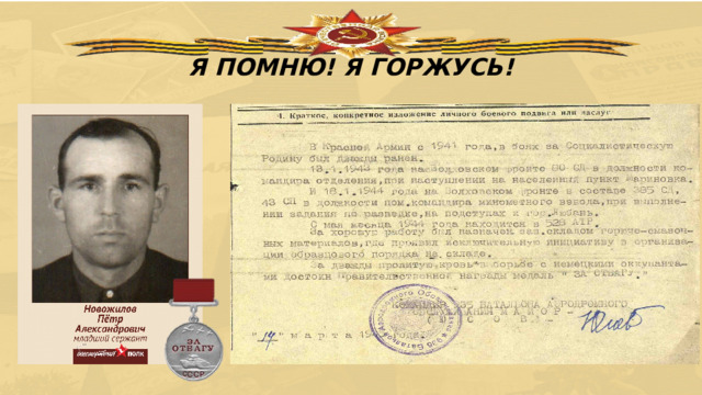 Я ПОМНЮ! Я ГОРЖУСЬ! 