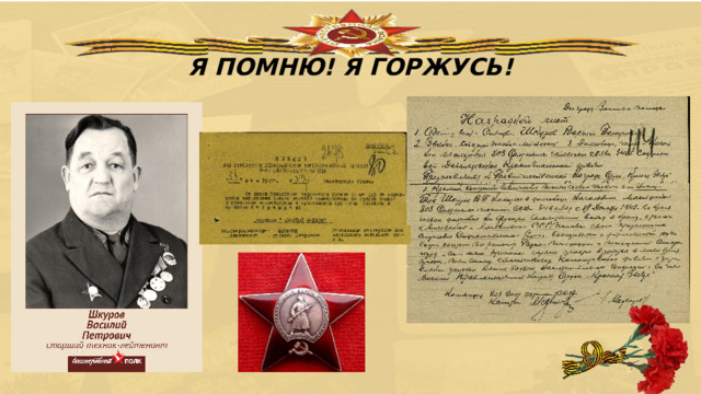 Я ПОМНЮ! Я ГОРЖУСЬ! 