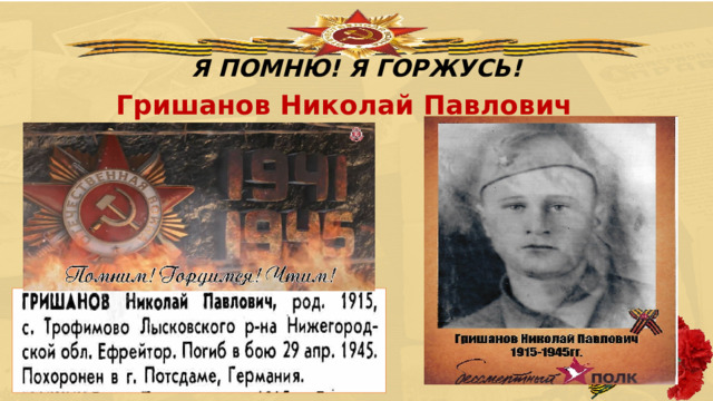 Я ПОМНЮ! Я ГОРЖУСЬ! Гришанов Николай Павлович 