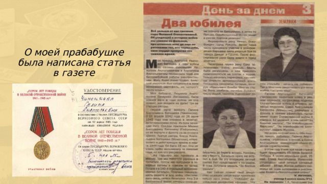 О моей прабабушке была написана статья в газете 