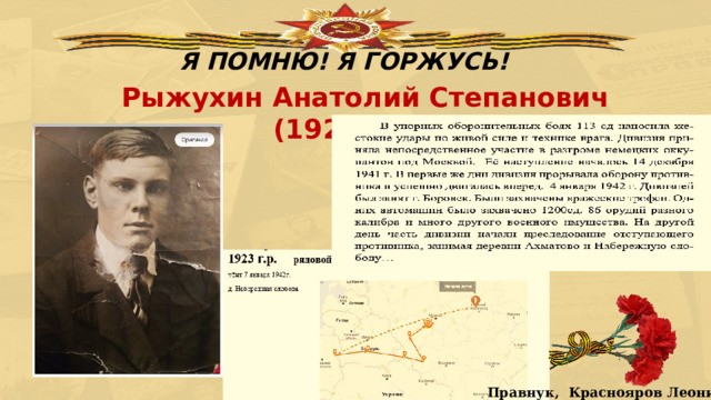 Я ПОМНЮ! Я ГОРЖУСЬ! Рыжухин Анатолий Степанович (1923-1942)   Правнук,  Краснояров Леонид 