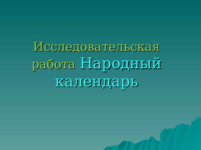 Исследовательская работа Народный календарь 