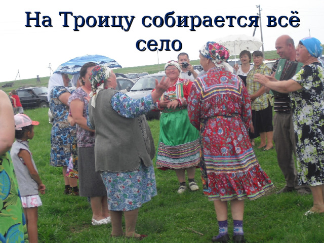 На Троицу собирается всё село 