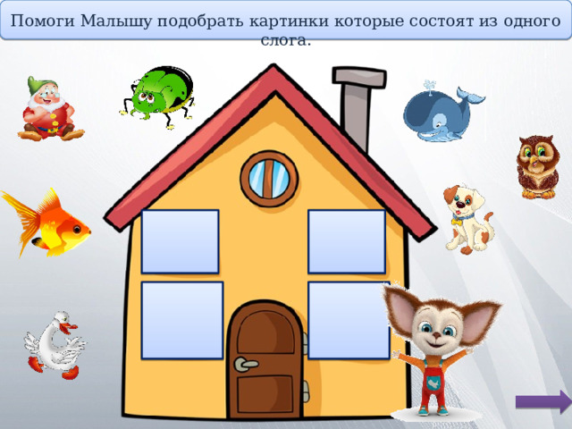 Помоги Малышу подобрать картинки которые состоят из одного слога. 
