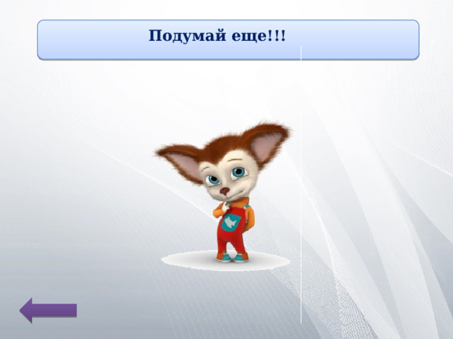 Подумай еще!!! 