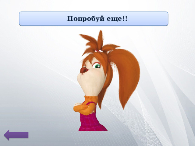 Попробуй еще!! 