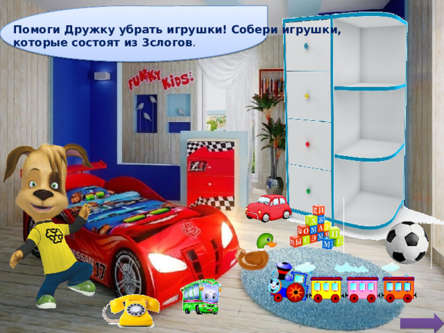 Помоги Дружку убрать игрушки! Собери игрушки, которые состоят из 3слогов . 