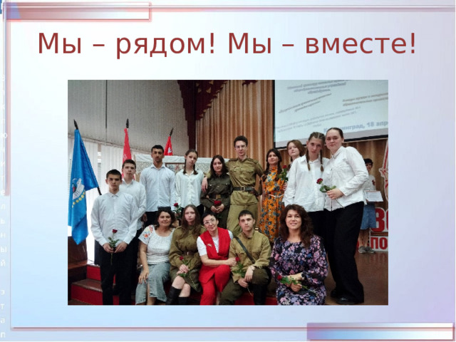 Мы – рядом! Мы – вместе! 