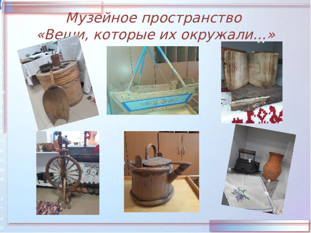 Музейное пространство  «Вещи, которые их окружали…» 