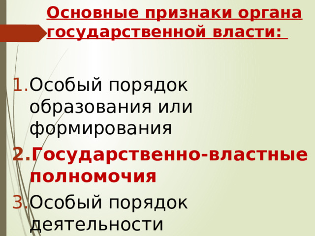 Основные признаки органа государственной власти: Особый порядок образования или формирования Государственно-властные полномочия Особый порядок деятельности 