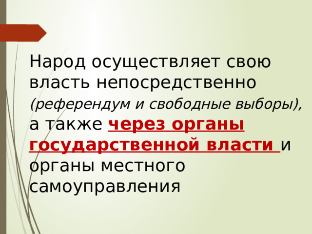 тема: органы государственной власти Народ осуществляет свою власть непосредственно (референдум и свободные выборы), а также через органы государственной власти и органы местного самоуправления 