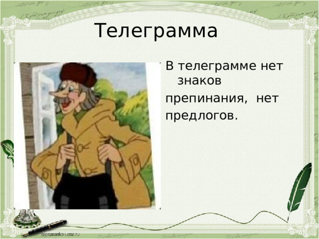 Телеграмма В телеграмме нет знаков препинания, нет предлогов. 