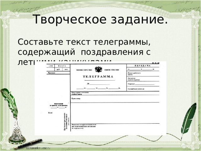 Творческое задание. Составьте текст телеграммы, содержащий поздравления с летними каникулами. 