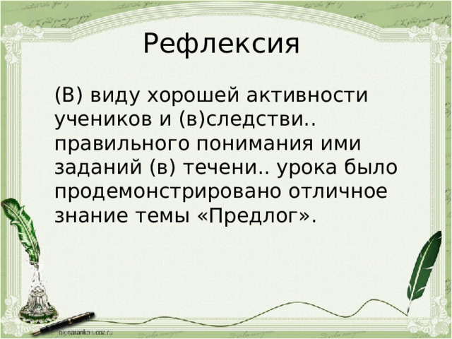 Рефлексия (В) виду хорошей активности учеников и (в)следстви.. правильного понимания ими заданий (в) течени.. урока было продемонстрировано отличное знание темы «Предлог». 