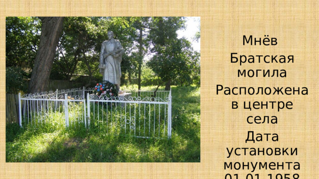 Мнёв Братская могила Расположена в центре села Дата установки монумента 01.01.1958 