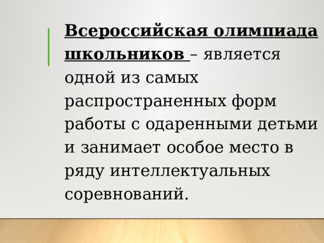 Всероссийская олимпиада школьников – является одной из самых распространенных форм работы с одаренными детьми и занимает особое место в ряду интеллектуальных соревнований. 