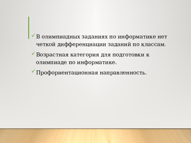В олимпиадных заданиях по информатике нет четкой дифференциации заданий по классам. Возрастная категория для подготовки к олимпиаде по информатике. Профориентационная направленность. 