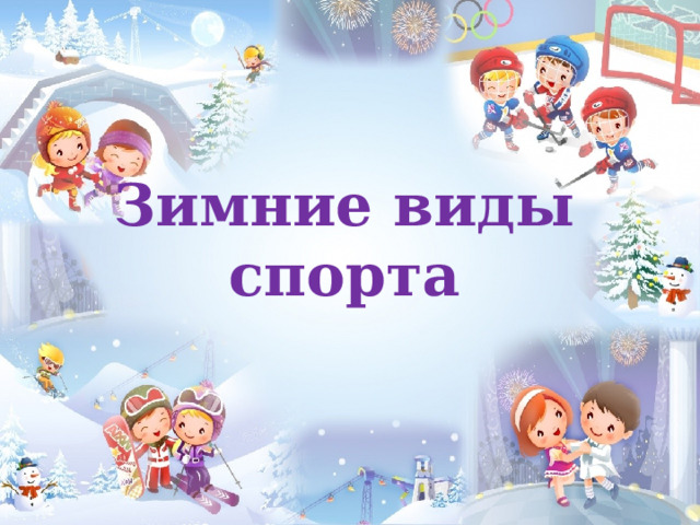 Зимние виды спорта 