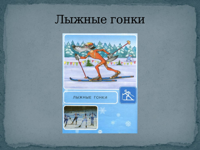 Лыжные гонки 