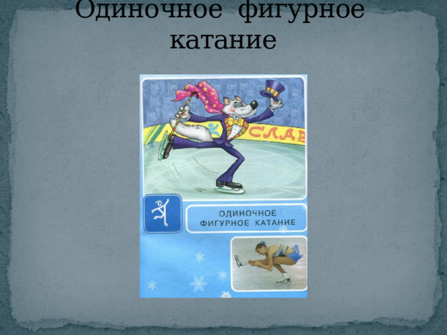 Одиночное фигурное катание 