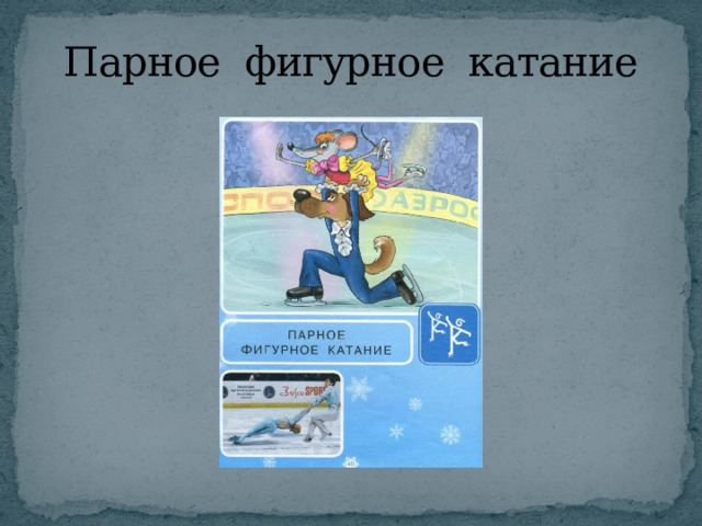 Парное фигурное катание 