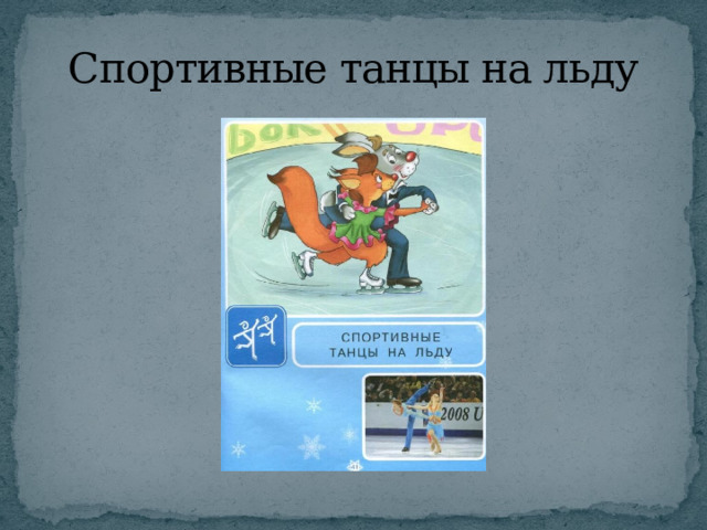 Спортивные танцы на льду 