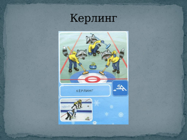 Керлинг 