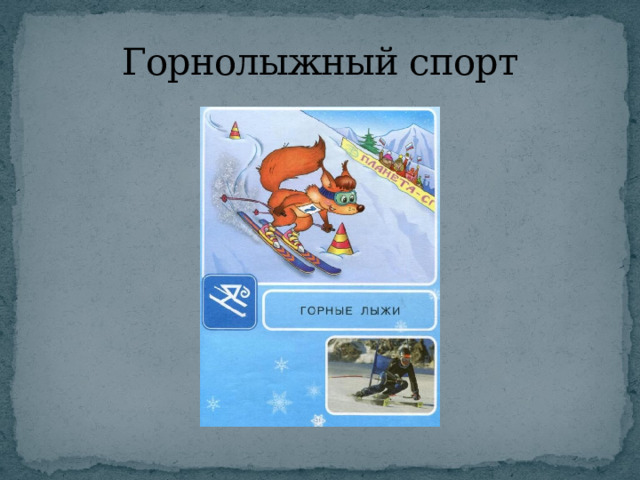 Горнолыжный спорт 