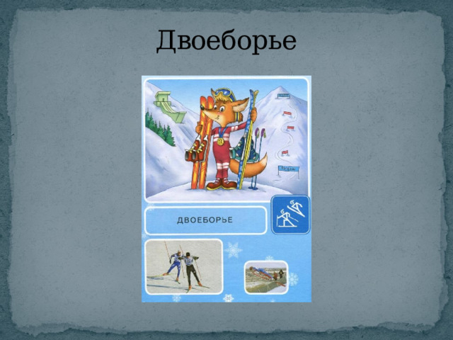 Двоеборье 