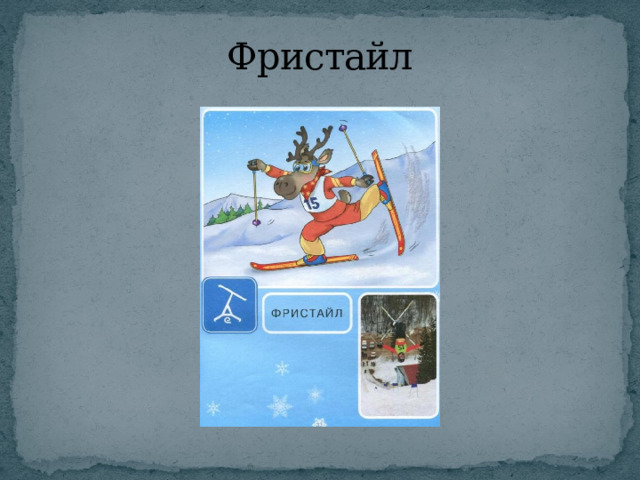 Фристайл 