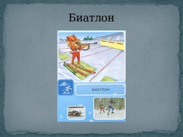 Биатлон 