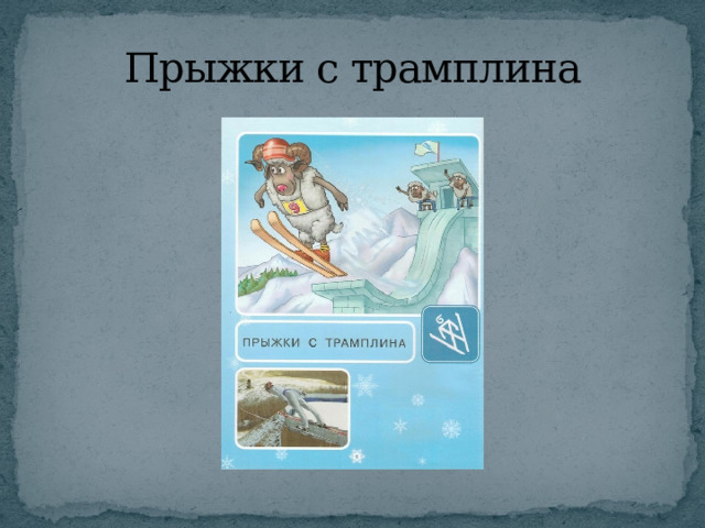Прыжки с трамплина 