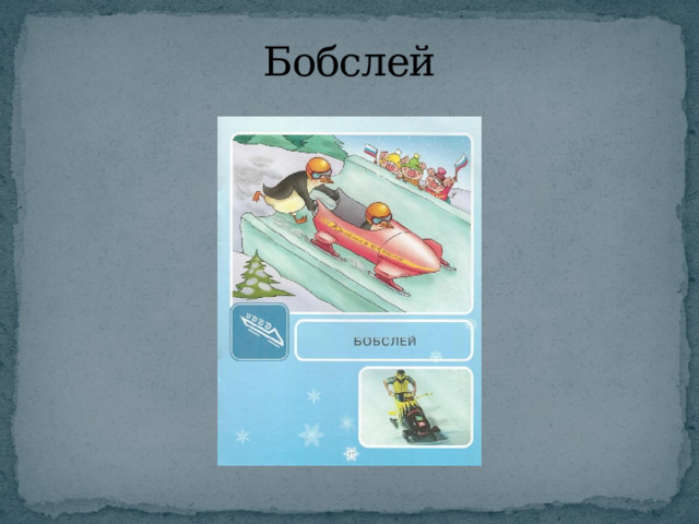 Бобслей 
