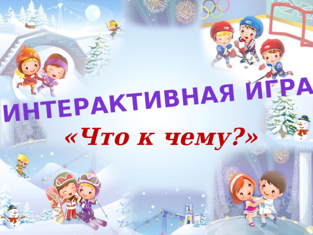 Интерактивная игра «Что к чему?» 