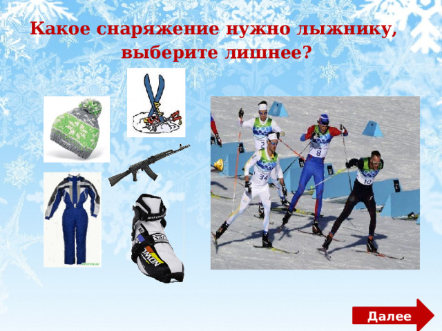Какое снаряжение нужно лыжнику, выберите лишнее? Далее 