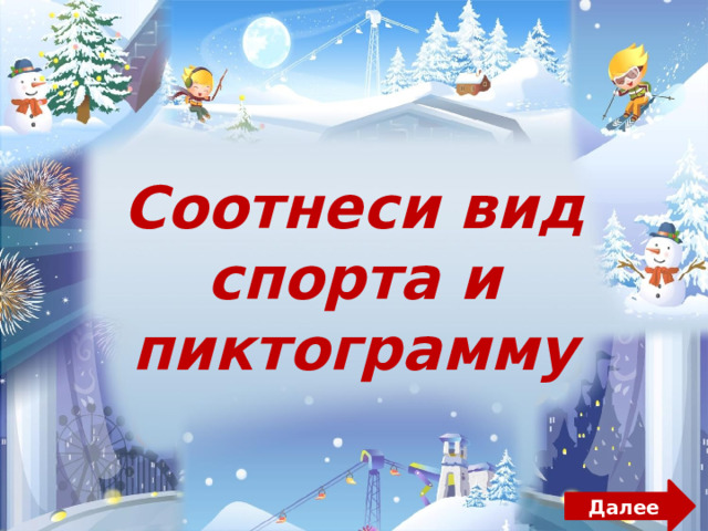 Соотнеси вид спорта и пиктограмму Далее 